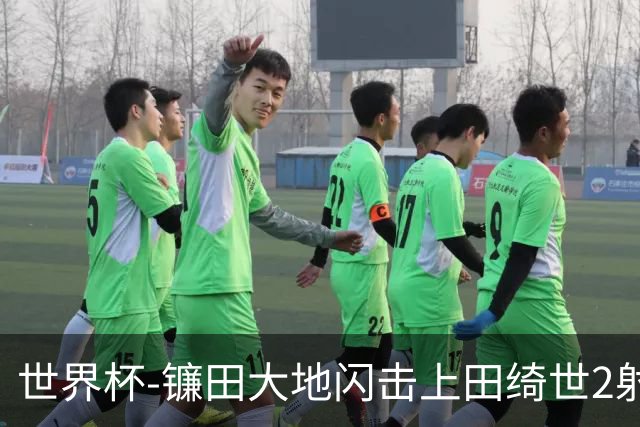 世界杯-镰田大地闪击上田绮世2射1传 日本4-0送突尼斯出局