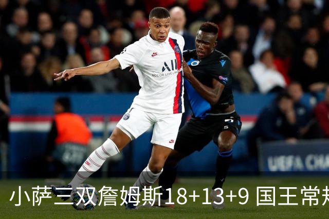小萨三双詹姆斯18+13+9 国王常规赛横扫湖人