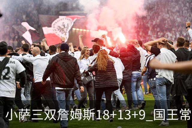 小萨三双詹姆斯18+13+9 国王常规赛横扫湖人