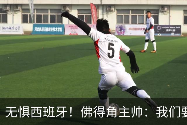无惧西班牙！佛得角主帅：我们要证明配得上世界杯