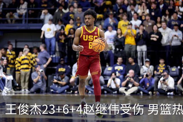 王俊杰23+6+4赵继伟受伤 男篮热身赛击败澳大利亚