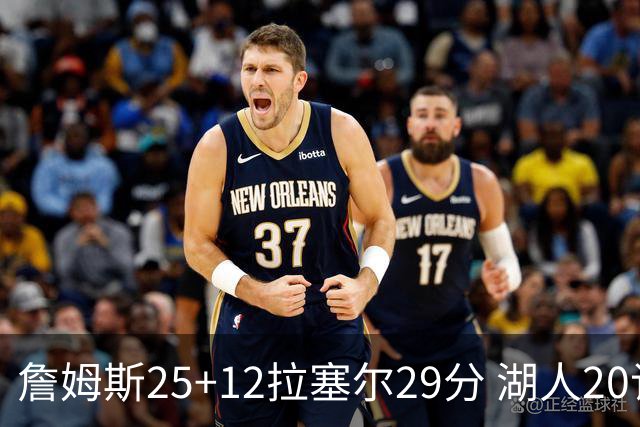 詹姆斯25+12拉塞尔29分 湖人20记三分射杀公牛