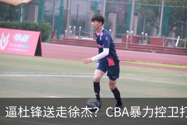 逼杜锋送走徐杰？CBA暴力控卫打出身价，这可是未来广东队老大！